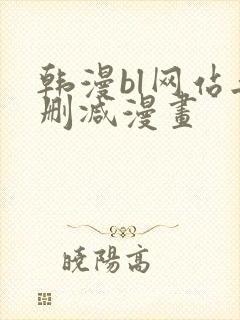 韩漫bl网站无删减漫画