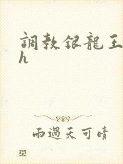 调教银龙王的文h
