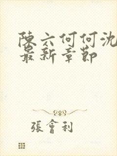 陈六何何沈轻舞最新章节封面