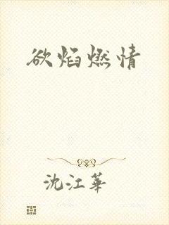 欲焰燃情