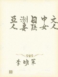 亚洲日中文字幕人妻熟女人妻一二封面