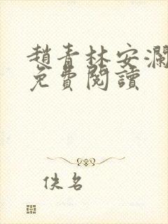 赵青林安澜小说免费阅读封面