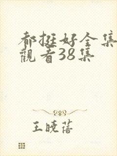 都挺好全集免费观看38集