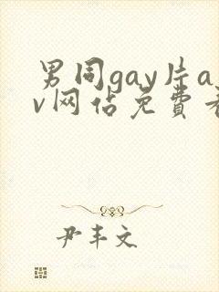 男同gay片av网站免费看