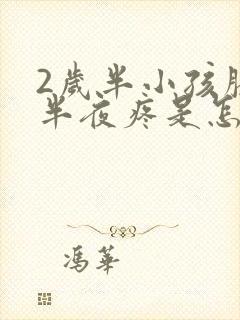 2岁半小孩膝盖半夜疼是怎么回事