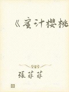 《蜜汁樱桃》封面