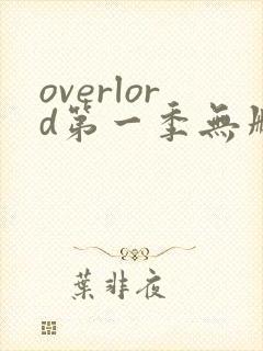 overlord第一季无删减樱花动漫
