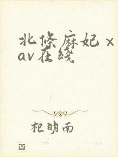 北条麻妃ⅹ88av在线