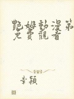 艳姆动漫第6季免费观看