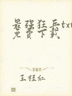 最强狂兵txt免费下载