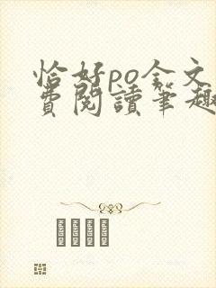 恰好po全文免费阅读笔趣阁封面