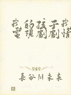我的孩子我的家电视剧剧情介绍
