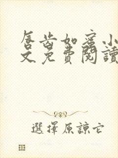 唇齿如蜜小说全文免费阅读