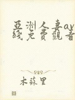 亚洲人妻av在线免费观看封面