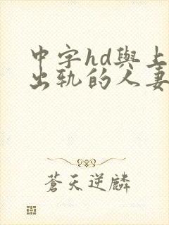 中字hd与上司出轨的人妻