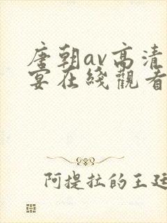 唐朝av高清盛宴在线观看封面