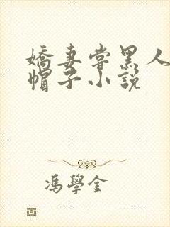 娇妻尝黑人的绿帽子小说