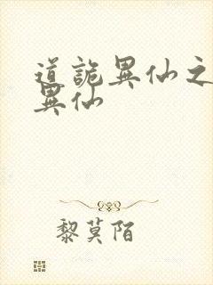 道诡异仙之道诡异仙