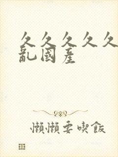 久久久久久久女乱国产