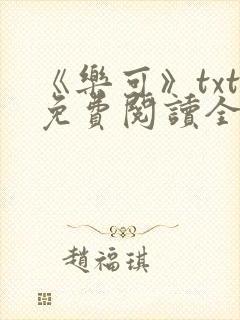 《乐可》txt免费阅读全文