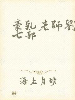 豪乳老师刘艳第七部