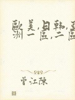 欧美,日韩,亚洲一区,二区