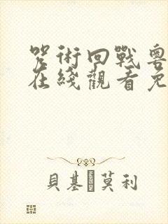 咒术回战粤语版在线观看免费观看
