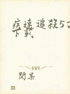 疾速追杀5高清下载