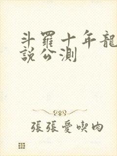 斗罗十年龙王传说公测