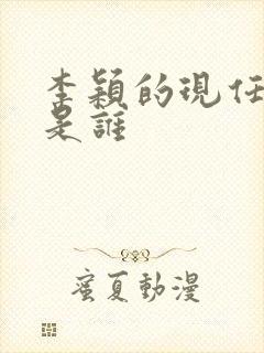 李颖的现任丈夫是谁