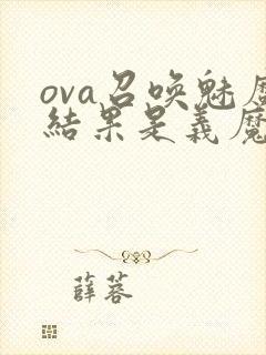 ova召唤魅魔结果是义魔来了在哪里能看封面