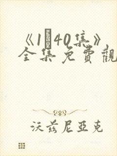 《1–40集》全集免费观看电视剧