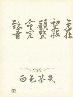 致命愿望免费观看完整版在线全集