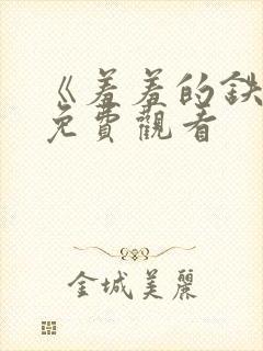 《羞羞的铁拳》免费观看封面