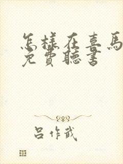 怎样在喜马拉雅免费听书