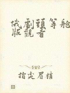 俄剧头等舱完整版观看封面