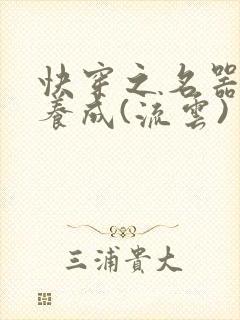 快穿之名器尤物养成(流云)封面