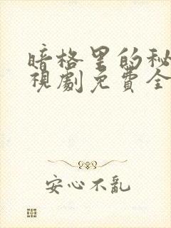 暗格里的秘密电视剧免费全部封面