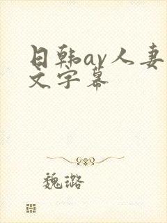 日韩av人妻中文字幕