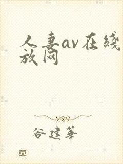 人妻av在线播放网