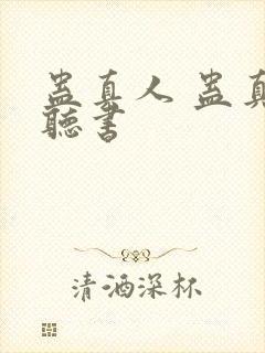 蛊真人 蛊真人听书