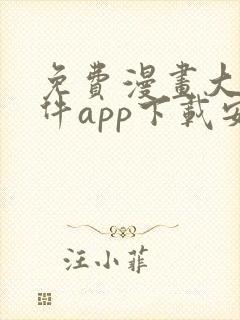 免费漫画大全软件app下载安装