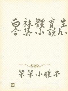 白袜体育生调教合集小说h小虎