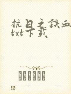 抗日之铁血战将txt下载