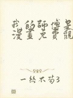我的师傅是神仙漫画免费观看