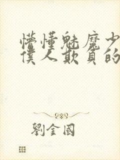懵懂魅魔少爷被仆人欺负的小说