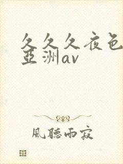 久久久夜色精品亚洲av