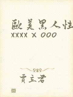 欧美黑人性猛交xxxxⅹooo封面