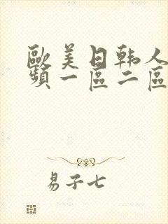 欧美日韩人妻视频一区二区在线播放
