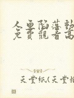 人鱼陷落动漫剧免费观看高清